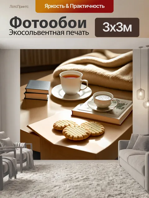 Фотообои уютное место с бежевым пледом и книгами, на столе – чашка чая и несколько бежевых печений