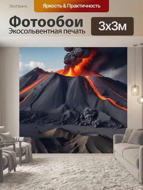 Фотообои пейзаж с извержением вулкана максимал