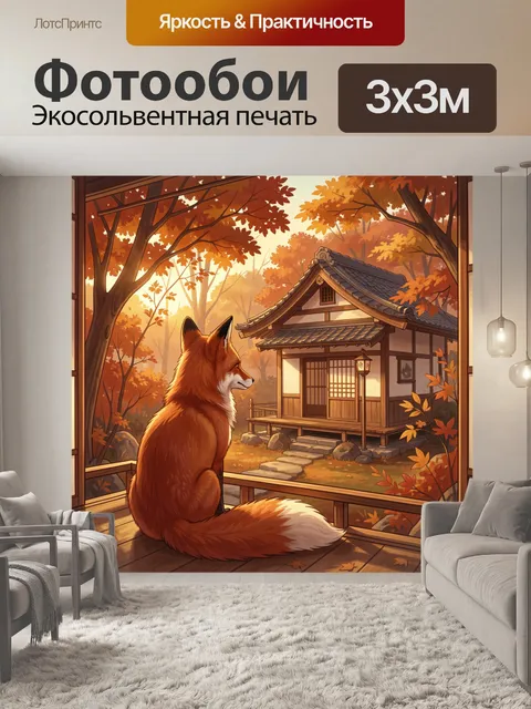 Фотообои Лиса у японского домика осенью