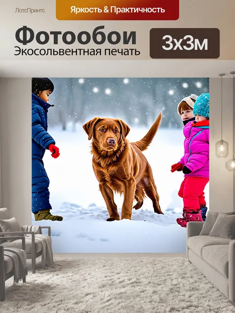 Фотообои изобразите коричневого лабрадора-ретривера, который играет с детьми в снегу, окружённого зимними пейзажами