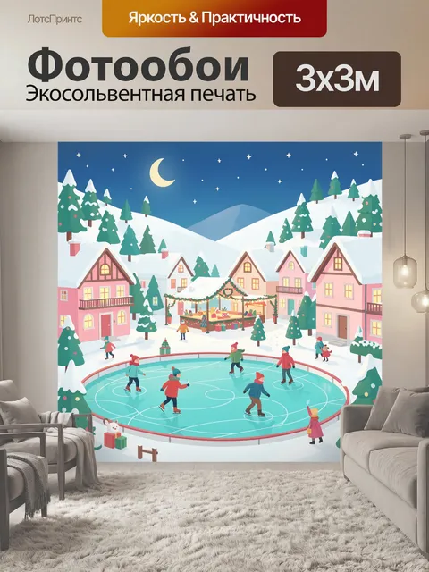 Фотообои Зимний каток в новогодней деревне