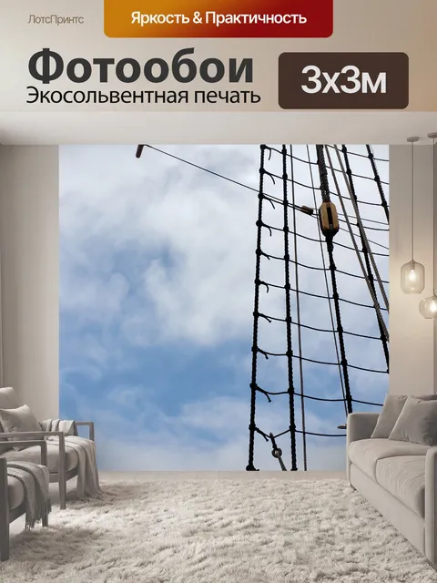 Фотообои Корабельная канатная оснастка