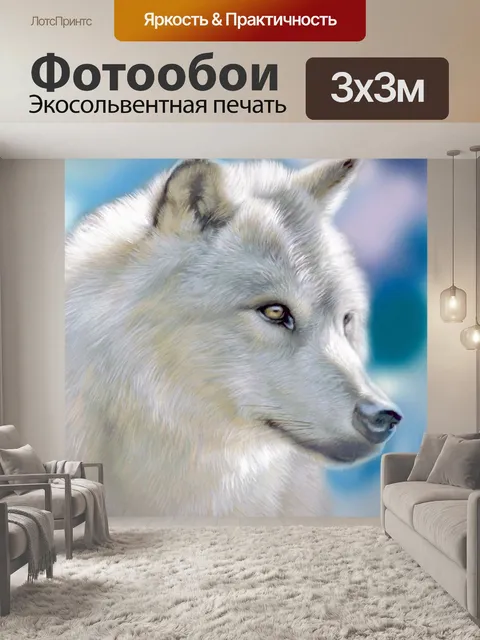 Фотообои Серебряный волк