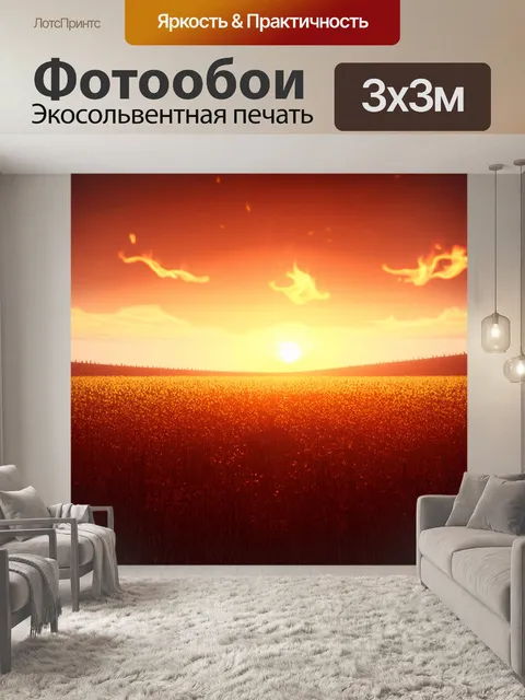 Фотообои поле, охваченное пламенем заката, который медленно опускается за горизонт