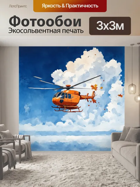 Фотообои высоко в небе летит вертолет, окруженный мягкими облаками, которые мерцают, как листья осени
