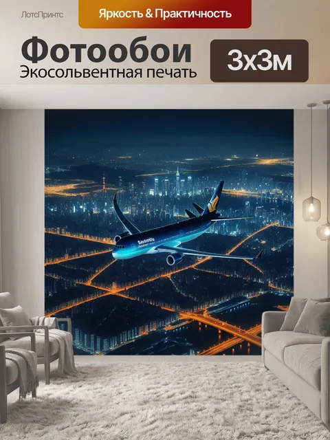 Фотообои небо с ночными огнями большого города и самолёт