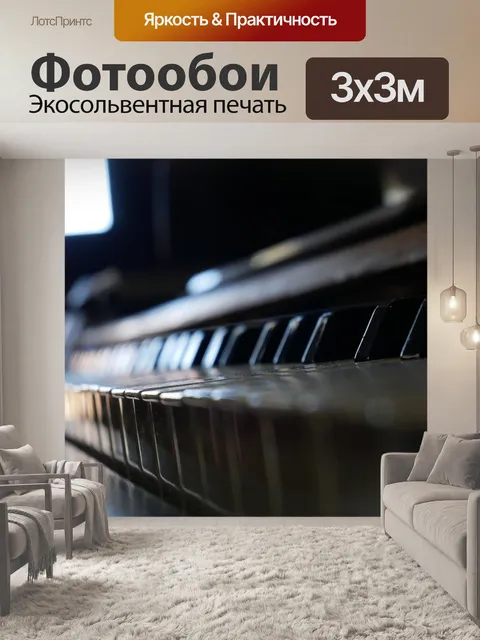 Фотообои Пианино