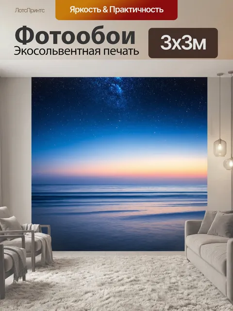 Фотообои ночь в стиле импрессионизм, спокойное море, звезды, мягкие волны, тишина, спокойное отражение природы