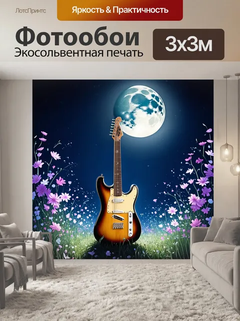 Фотообои гитара, сливающаяся с лунным светом среди лунных цветов, создающая атмосферу мечтательности, выполненная в…
