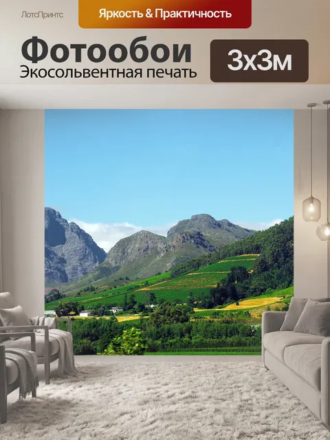 Фотообои Южная африка