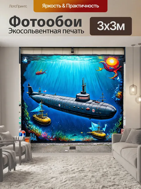 Фотообои море в стиле граффити с изображениями подводных лодок и морских приключений