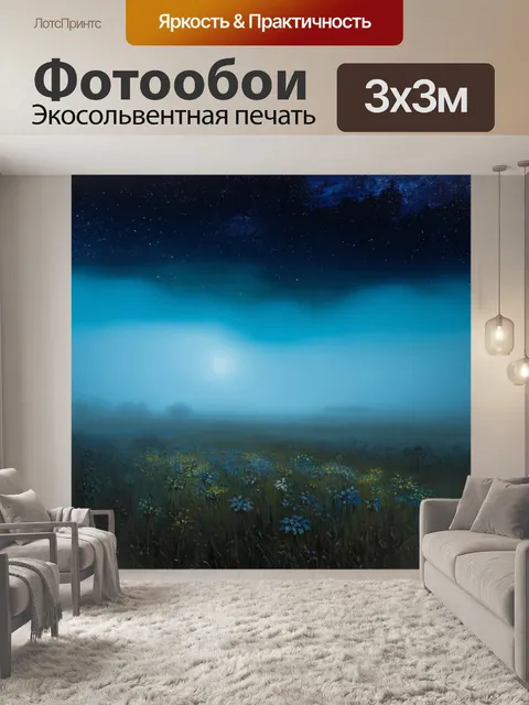 Фотообои туман в стиле ван гога, где ночное небо встречается с туманом у земле, создавая волшебную ауру