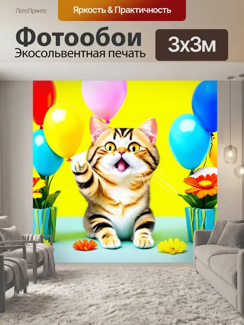 Фотообои кот, пытающийся устроить праздник для своих друзей, с шариками и усами, фон с яркими цветами, стиль…