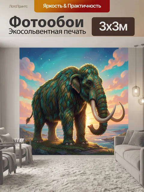 300 × 300 см · Экосольвентная печать