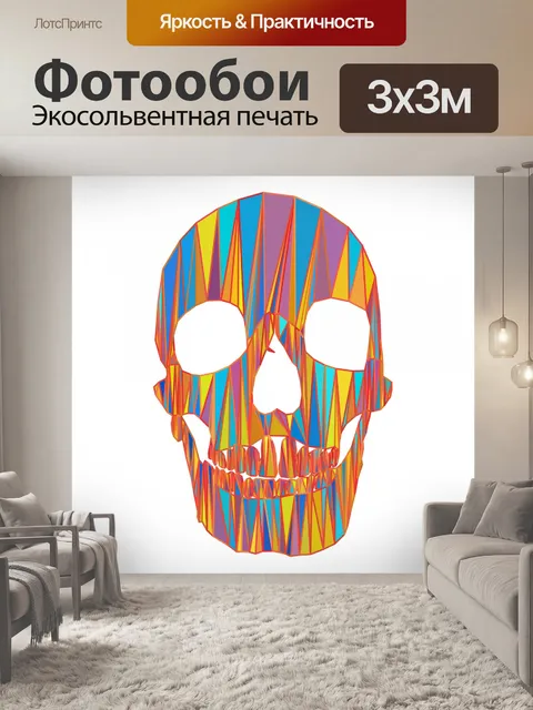 Фотообои треугольник череп