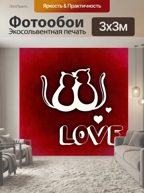 Фотообои Любовь