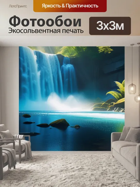 Фотообои с водопадом