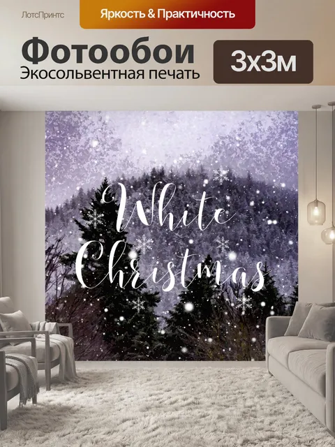Фотообои Белое Рождество