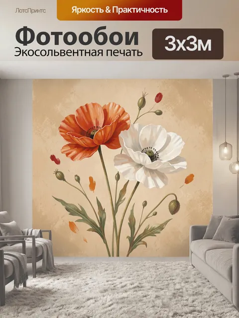 Фотообои Маки на бежевом фоне