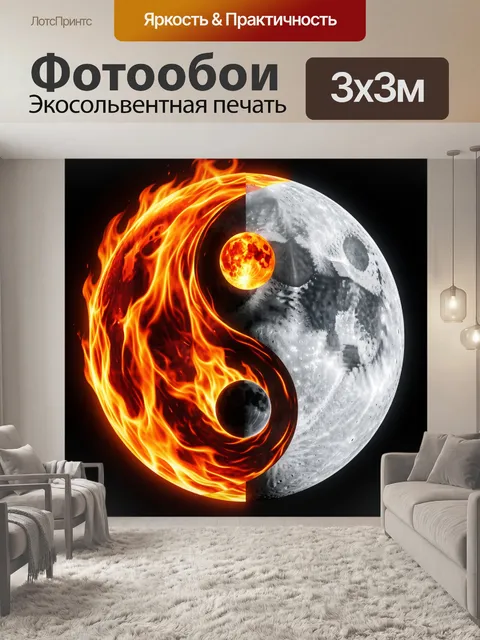 Фотообои Огонь и Луна в равновесии
