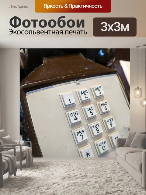 Фотообои Винтажный коричневый телефон
