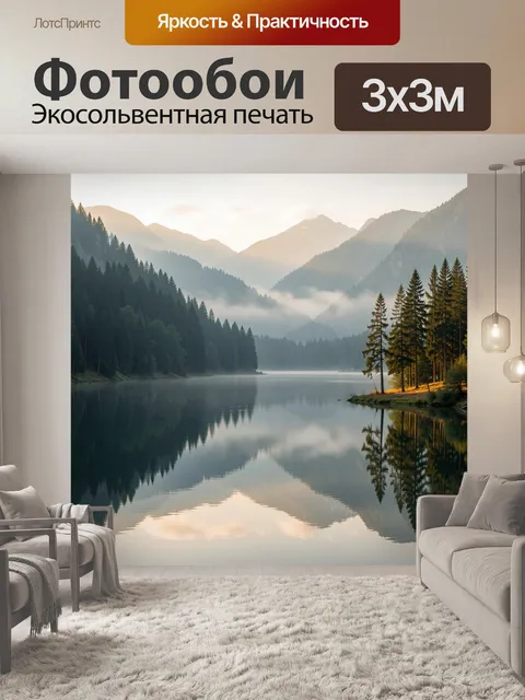 Фотообои Туманные горы и лесное озеро