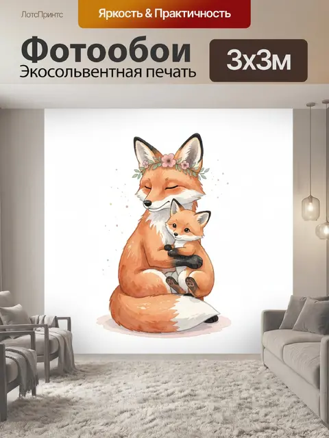 Фотообои Лисица с лисенком в объятиях