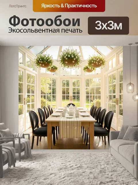 300 × 300 см · Экосольвентная печать