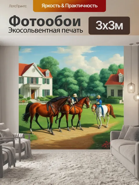 Фотообои с лошадью у дома
