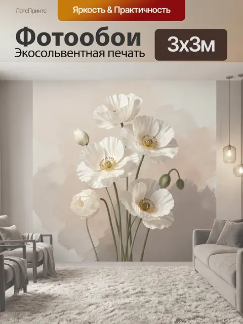 Фотообои Белые маки на бежевом фоне