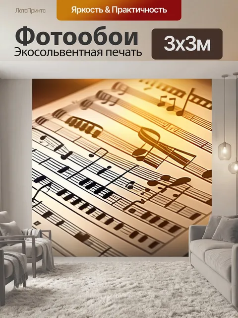 Фотообои с нотами