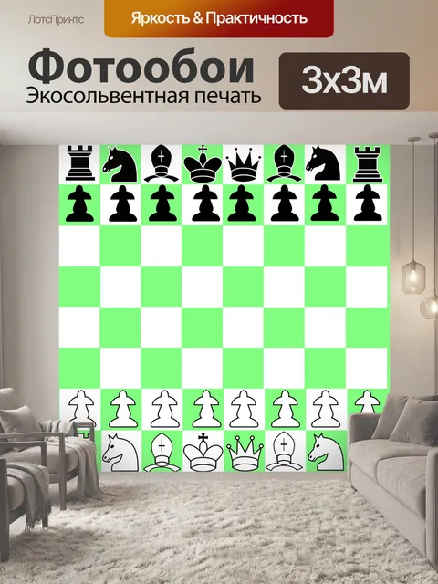 Фотообои Шахматы