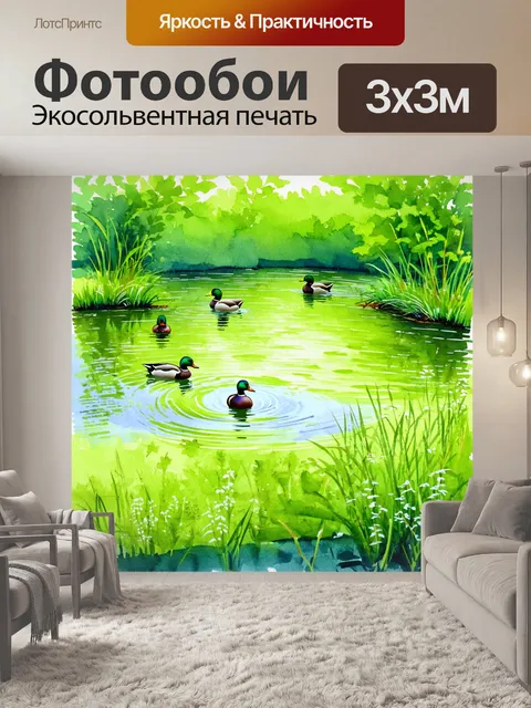 Фотообои зеленые в стиле акварельный зеленые, с акцентом на деталях, изображающие зеленую местность с утками на пруду