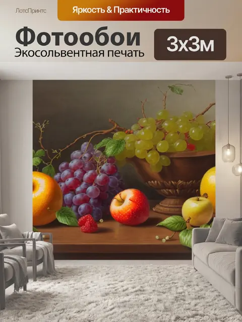 Фотообои кто нарисовал натюрморт с фруктами