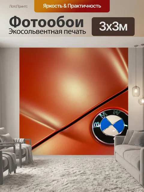 Фотообои Bmw