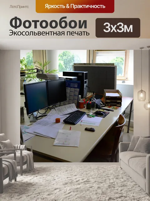 Фотообои Офис