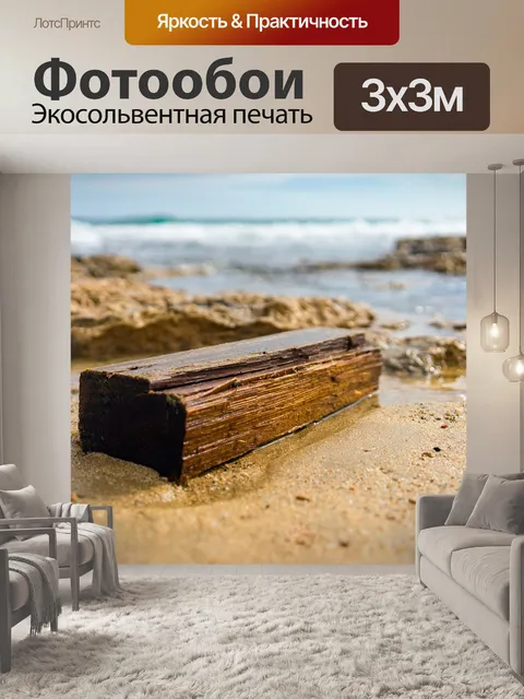 Фотообои Бревно