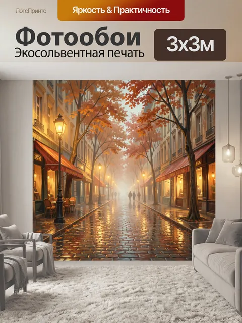 Фотообои Осенняя улица после дождя