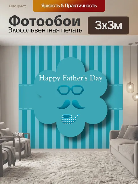Фотообои День отца