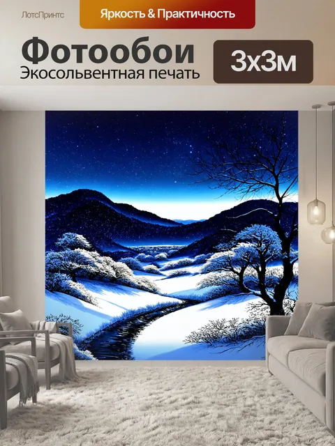 Фотообои пейзаж в стиле японская тушь, холодная зимняя ночь с заснеженными пейзажами и яркими звездами