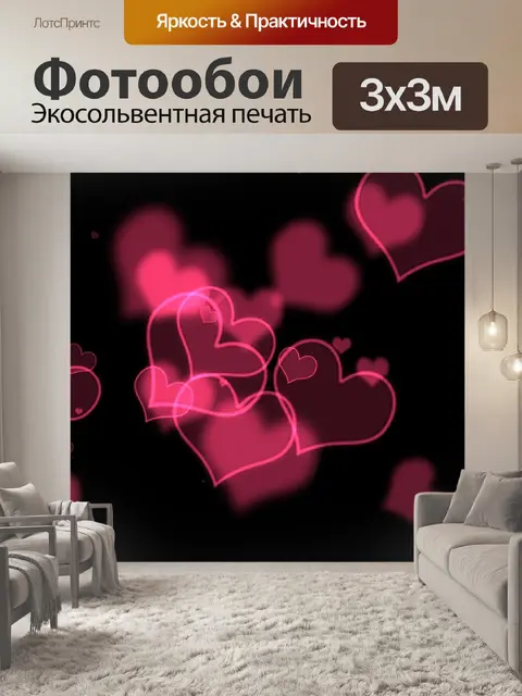 Фотообои Сердца