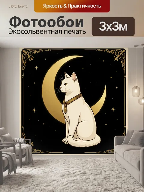 Фотообои Белый кот на фоне луны