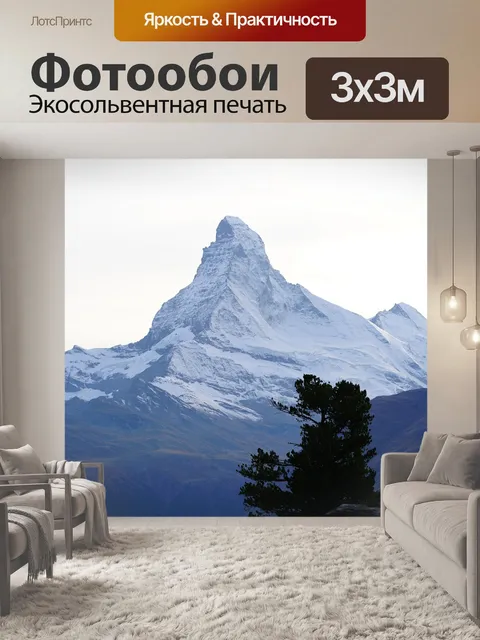 Фотообои Маттерхорн