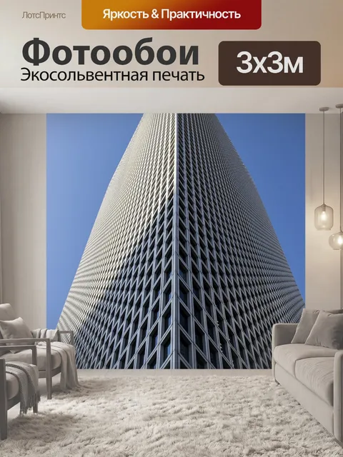 Фотообои Небоскреб