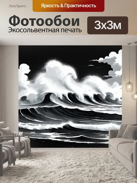 Фотообои черно-белый, представляют собой эпичную сцену бушующего океана с высокими волнами и мягкими облаками на…