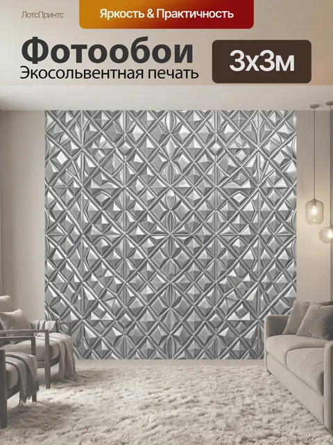 Фотообои Серебристая геометрия 3D-орнамента