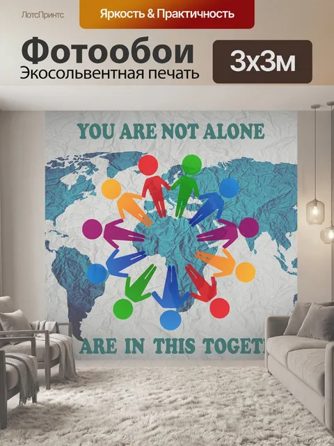 Фотообои Остаться дома