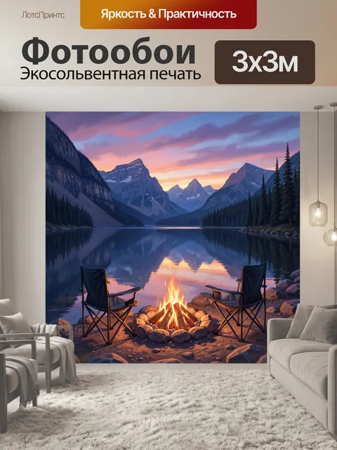 Фотообои Вечерний костёр у горного озера
