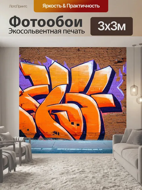 Фотообои оранжевый цвет, показывающие цветные оранжевые и фиолетовые граффити на старой кирпичной стене, создающие…