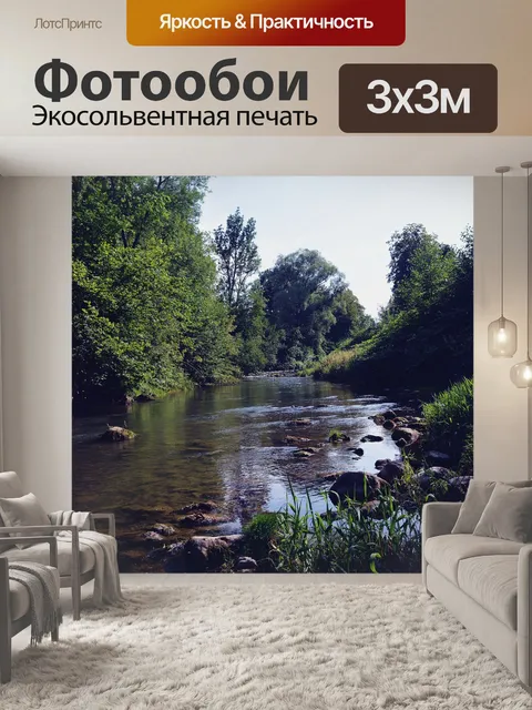 Фотообои Река